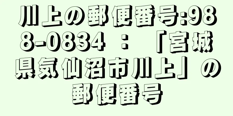川上の郵便番号:988-0834 ： 「宮城県気仙沼市川上」の郵便番号