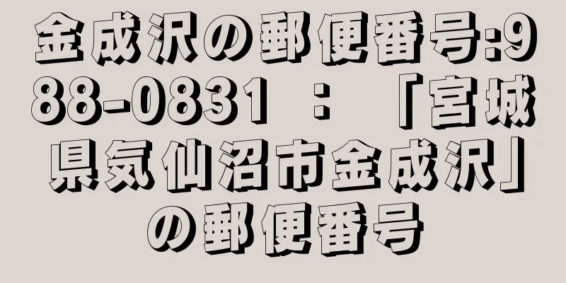 金成沢の郵便番号:988-0831 ： 「宮城県気仙沼市金成沢」の郵便番号