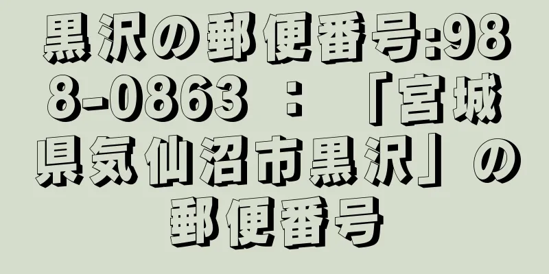 黒沢の郵便番号:988-0863 ： 「宮城県気仙沼市黒沢」の郵便番号
