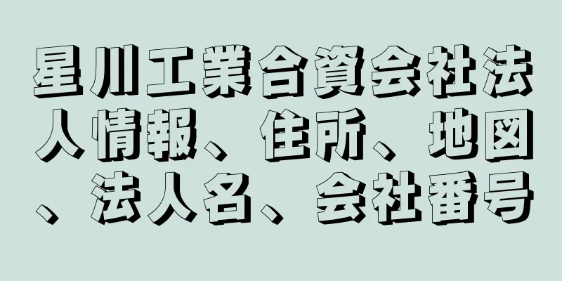 星川工業合資会社法人情報、住所、地図、法人名、会社番号