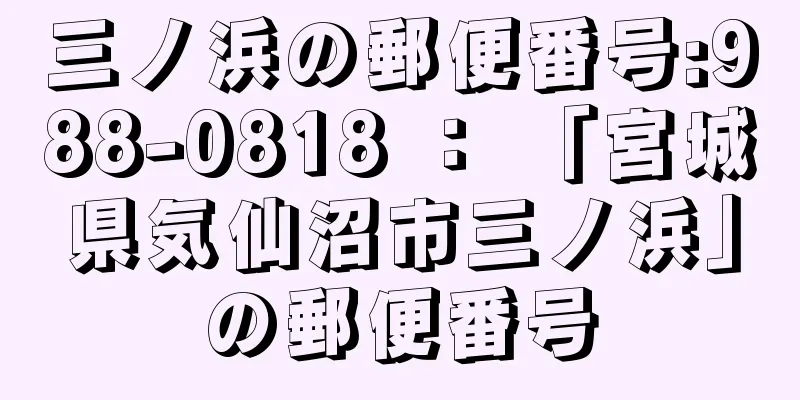三ノ浜の郵便番号:988-0818 ： 「宮城県気仙沼市三ノ浜」の郵便番号