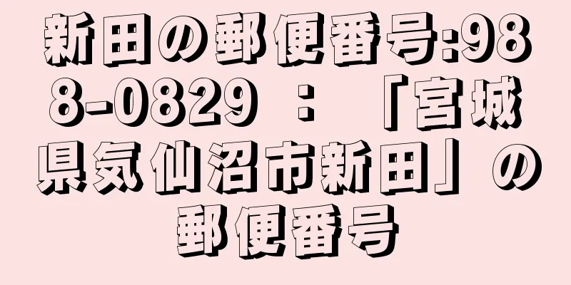 新田の郵便番号:988-0829 ： 「宮城県気仙沼市新田」の郵便番号