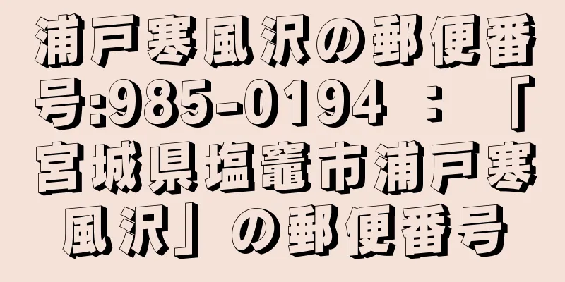 浦戸寒風沢の郵便番号:985-0194 ： 「宮城県塩竈市浦戸寒風沢」の郵便番号