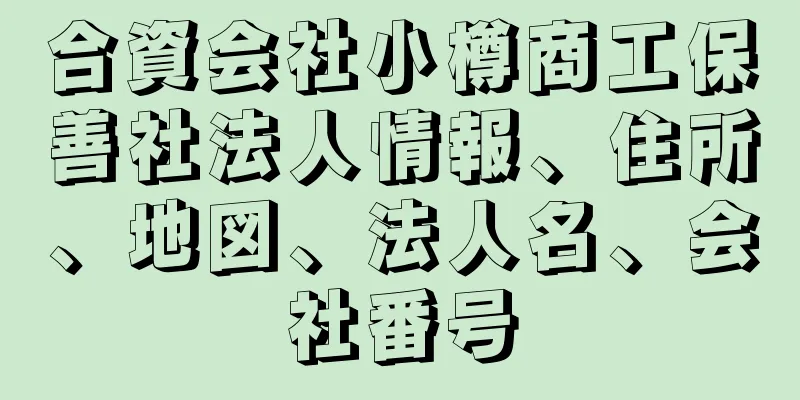 合資会社小樽商工保善社法人情報、住所、地図、法人名、会社番号