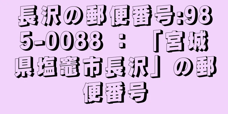 長沢の郵便番号:985-0088 ： 「宮城県塩竈市長沢」の郵便番号