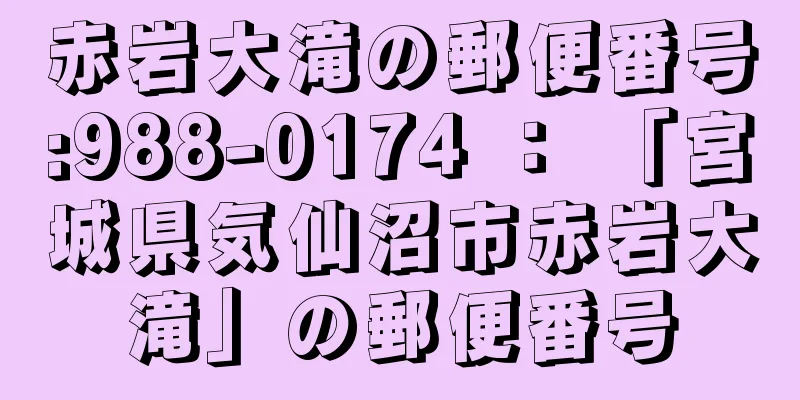 赤岩大滝の郵便番号:988-0174 ： 「宮城県気仙沼市赤岩大滝」の郵便番号