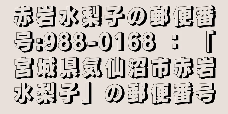 赤岩水梨子の郵便番号:988-0168 ： 「宮城県気仙沼市赤岩水梨子」の郵便番号