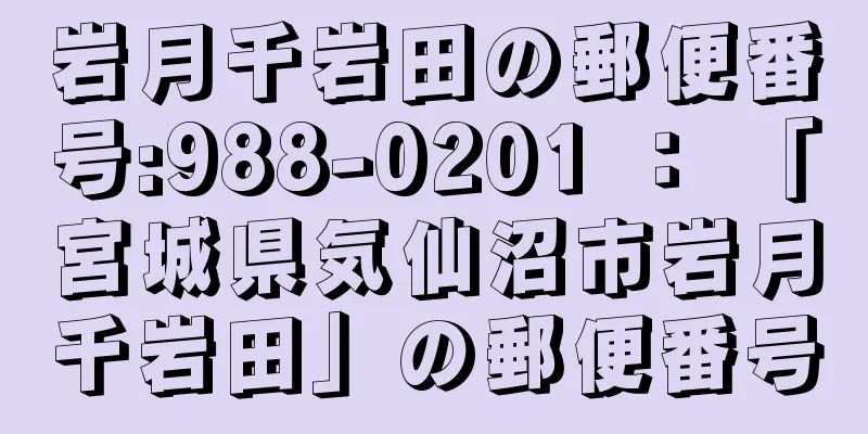 岩月千岩田の郵便番号:988-0201 ： 「宮城県気仙沼市岩月千岩田」の郵便番号