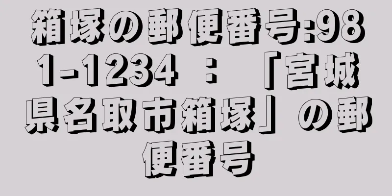 箱塚の郵便番号:981-1234 ： 「宮城県名取市箱塚」の郵便番号