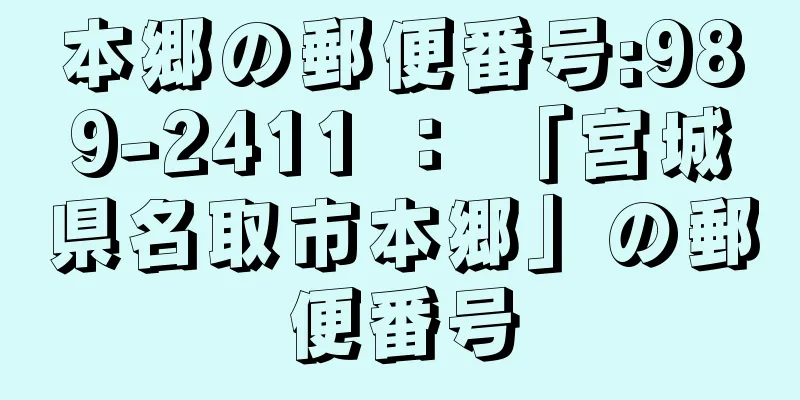 本郷の郵便番号:989-2411 ： 「宮城県名取市本郷」の郵便番号