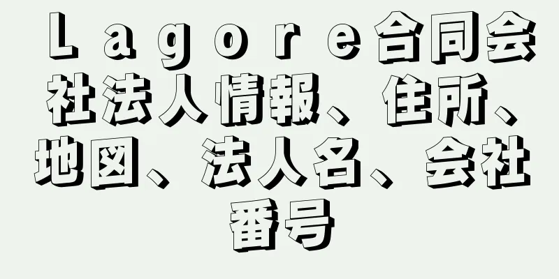 Ｌａｇｏｒｅ合同会社法人情報、住所、地図、法人名、会社番号