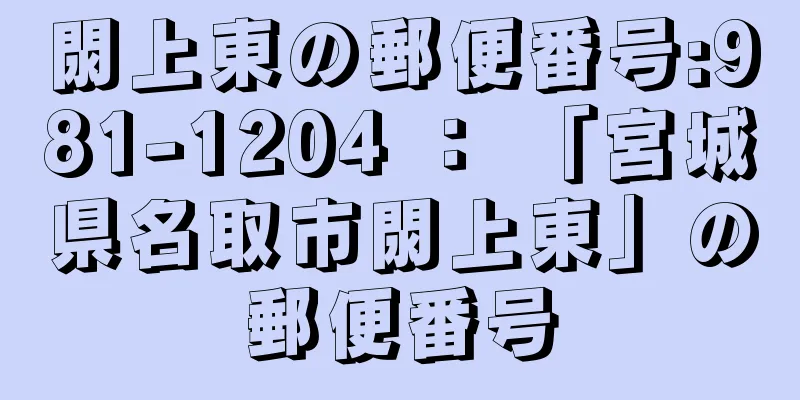 閖上東の郵便番号:981-1204 ： 「宮城県名取市閖上東」の郵便番号