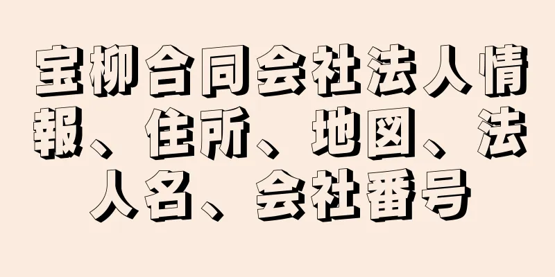 宝柳合同会社法人情報、住所、地図、法人名、会社番号