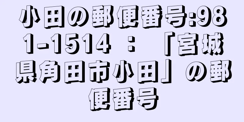 小田の郵便番号:981-1514 ： 「宮城県角田市小田」の郵便番号