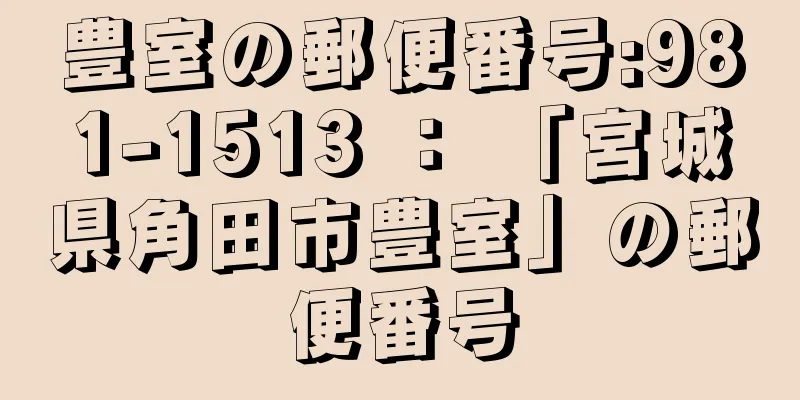 豊室の郵便番号:981-1513 ： 「宮城県角田市豊室」の郵便番号