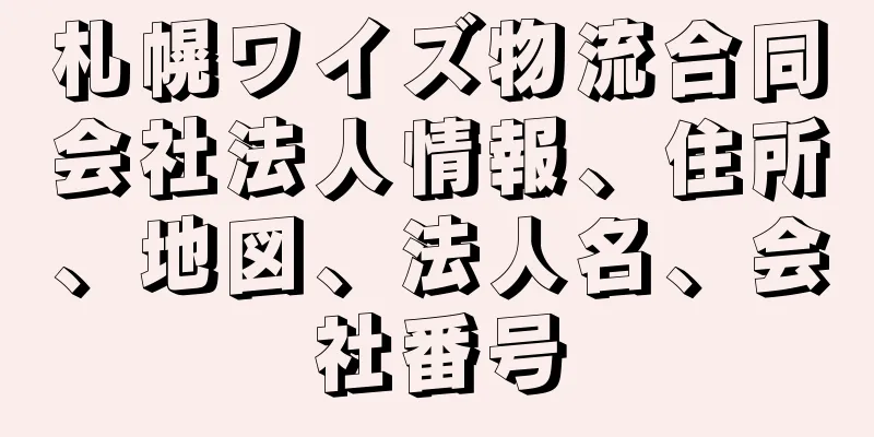 札幌ワイズ物流合同会社法人情報、住所、地図、法人名、会社番号