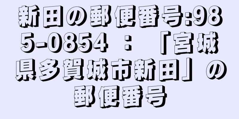 新田の郵便番号:985-0854 ： 「宮城県多賀城市新田」の郵便番号