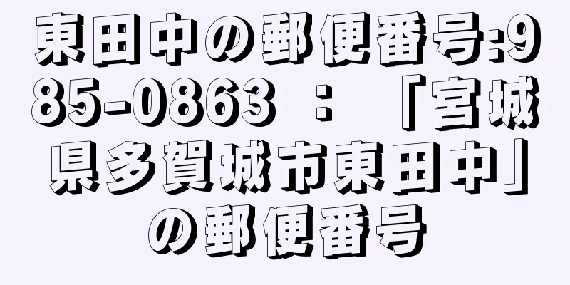 東田中の郵便番号:985-0863 ： 「宮城県多賀城市東田中」の郵便番号
