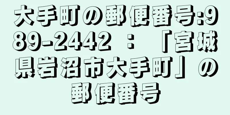 大手町の郵便番号:989-2442 ： 「宮城県岩沼市大手町」の郵便番号