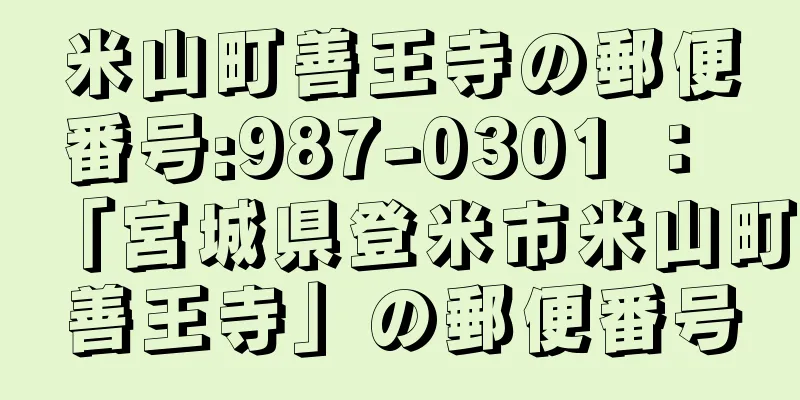 米山町善王寺の郵便番号:987-0301 ： 「宮城県登米市米山町善王寺」の郵便番号