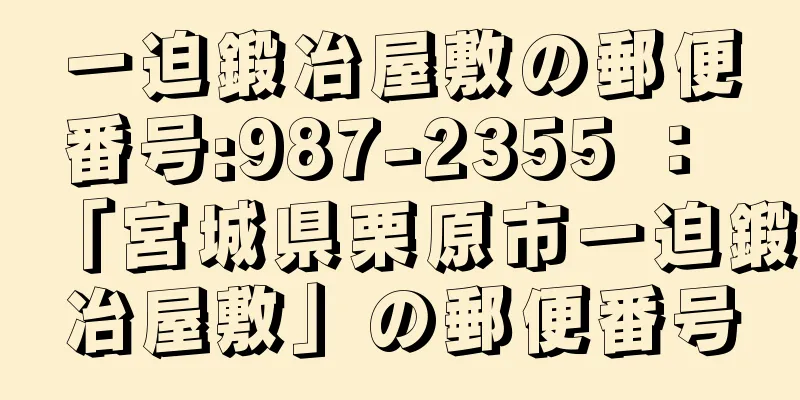 一迫鍛冶屋敷の郵便番号:987-2355 ： 「宮城県栗原市一迫鍛冶屋敷」の郵便番号