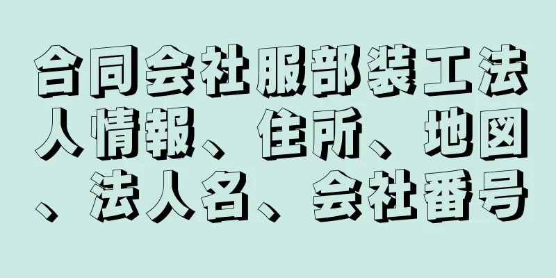 合同会社服部装工法人情報、住所、地図、法人名、会社番号