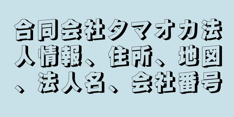 合同会社タマオカ法人情報、住所、地図、法人名、会社番号