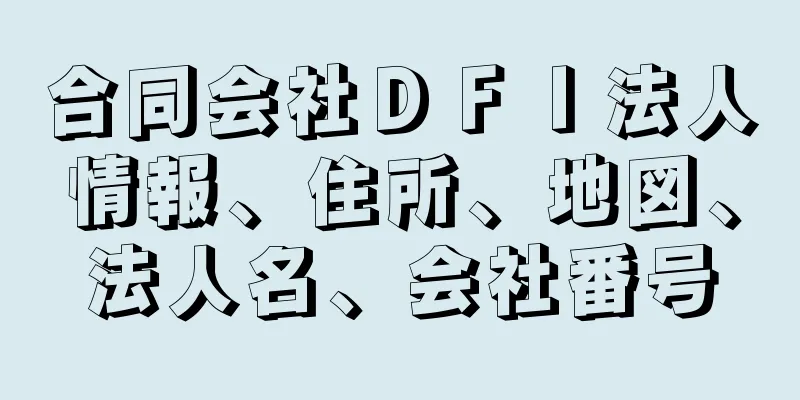 合同会社ＤＦＩ法人情報、住所、地図、法人名、会社番号