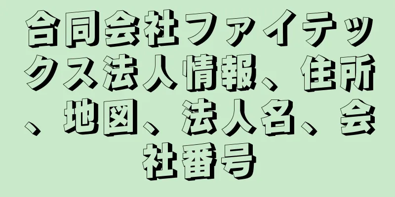 合同会社ファイテックス法人情報、住所、地図、法人名、会社番号