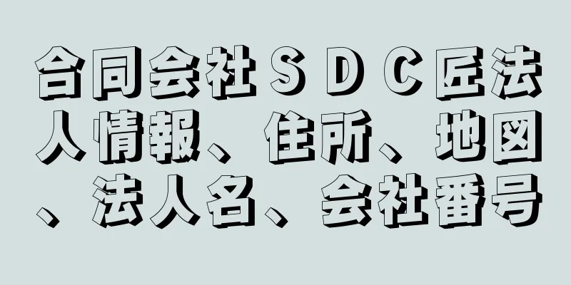 合同会社ＳＤＣ匠法人情報、住所、地図、法人名、会社番号