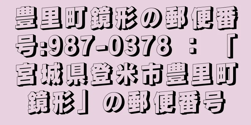 豊里町鏡形の郵便番号:987-0378 ： 「宮城県登米市豊里町鏡形」の郵便番号