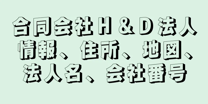 合同会社Ｈ＆Ｄ法人情報、住所、地図、法人名、会社番号