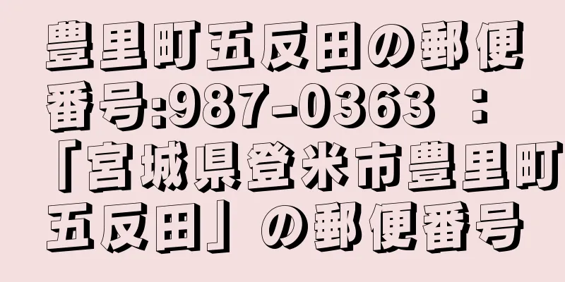 豊里町五反田の郵便番号:987-0363 ： 「宮城県登米市豊里町五反田」の郵便番号