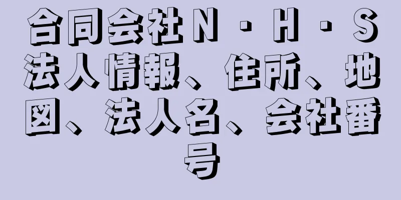 合同会社Ｎ・Ｈ・Ｓ法人情報、住所、地図、法人名、会社番号