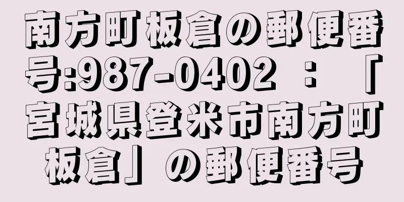 南方町板倉の郵便番号:987-0402 ： 「宮城県登米市南方町板倉」の郵便番号