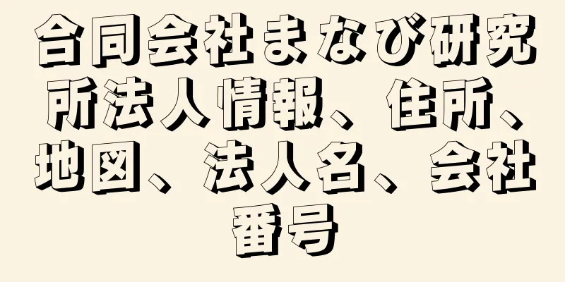 合同会社まなび研究所法人情報、住所、地図、法人名、会社番号