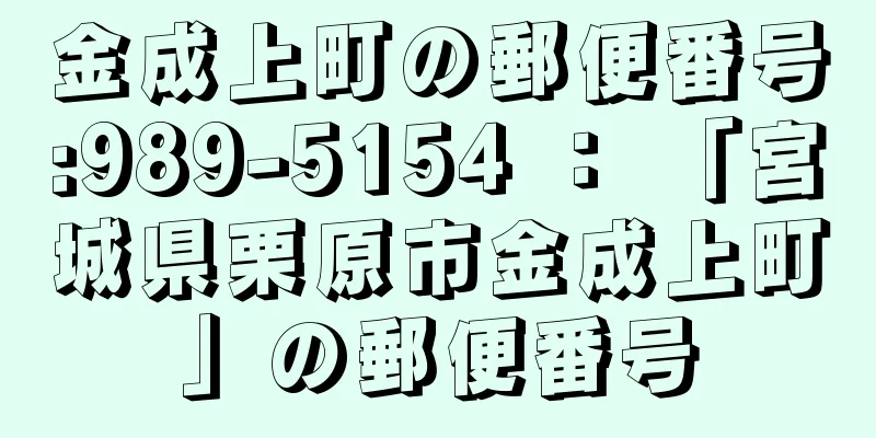 金成上町の郵便番号:989-5154 ： 「宮城県栗原市金成上町」の郵便番号