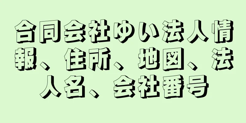 合同会社ゆい法人情報、住所、地図、法人名、会社番号