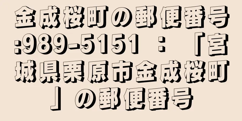 金成桜町の郵便番号:989-5151 ： 「宮城県栗原市金成桜町」の郵便番号