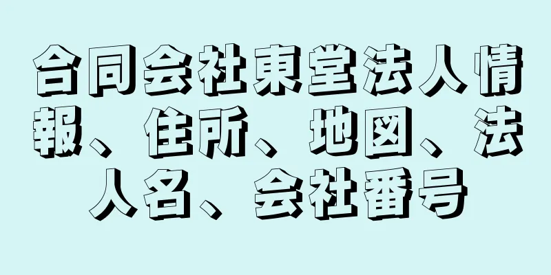 合同会社東堂法人情報、住所、地図、法人名、会社番号