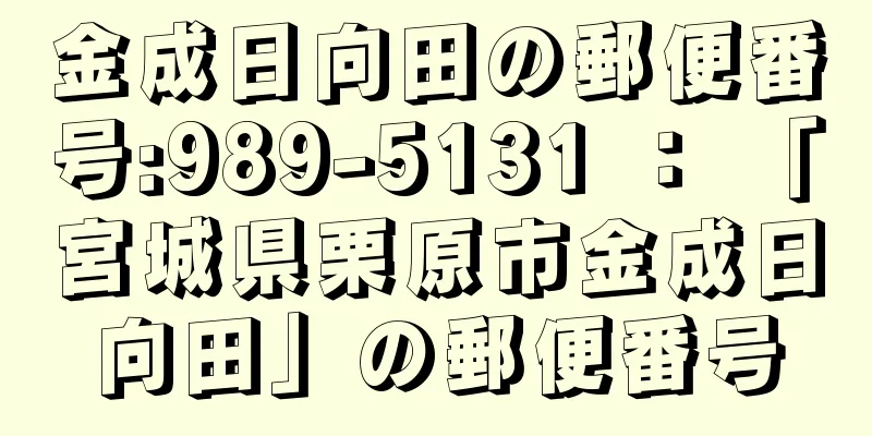 金成日向田の郵便番号:989-5131 ： 「宮城県栗原市金成日向田」の郵便番号