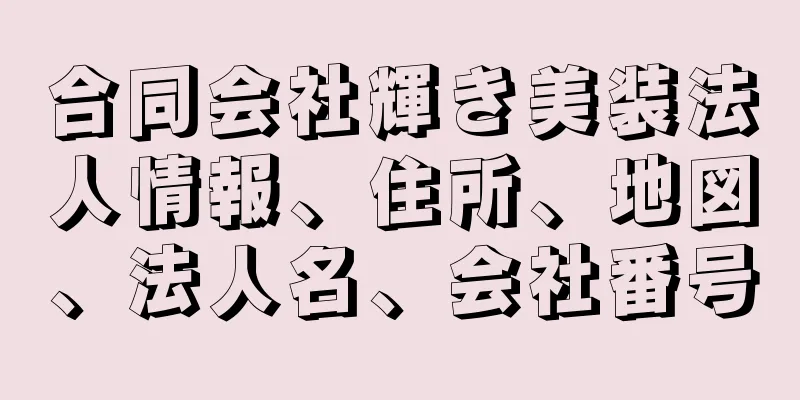 合同会社輝き美装法人情報、住所、地図、法人名、会社番号