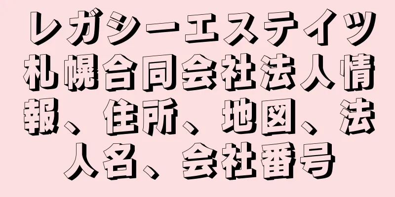 レガシーエステイツ札幌合同会社法人情報、住所、地図、法人名、会社番号