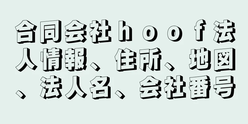 合同会社ｈｏｏｆ法人情報、住所、地図、法人名、会社番号