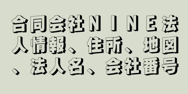 合同会社ＮＩＮＥ法人情報、住所、地図、法人名、会社番号