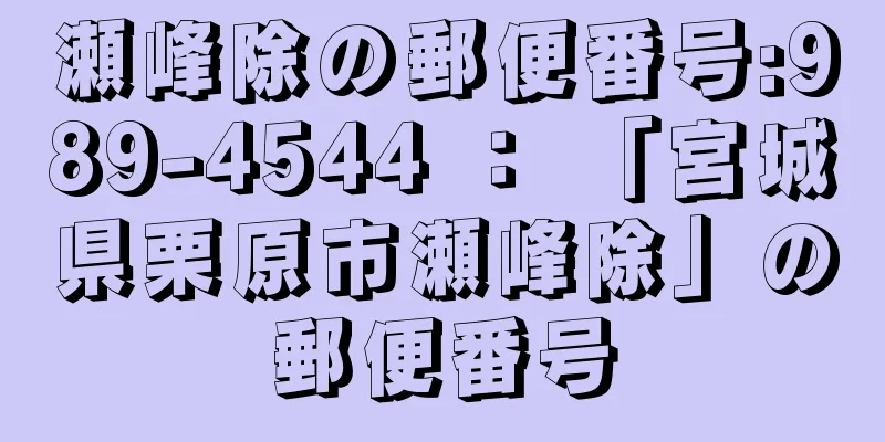 瀬峰除の郵便番号:989-4544 ： 「宮城県栗原市瀬峰除」の郵便番号