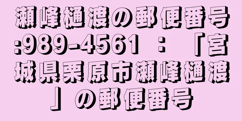 瀬峰樋渡の郵便番号:989-4561 ： 「宮城県栗原市瀬峰樋渡」の郵便番号