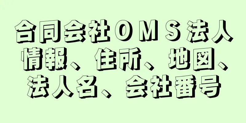 合同会社ＯＭＳ法人情報、住所、地図、法人名、会社番号