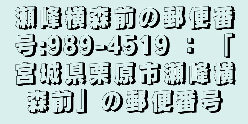 瀬峰横森前の郵便番号:989-4519 ： 「宮城県栗原市瀬峰横森前」の郵便番号
