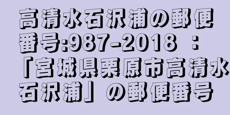 高清水石沢浦の郵便番号:987-2018 ： 「宮城県栗原市高清水石沢浦」の郵便番号